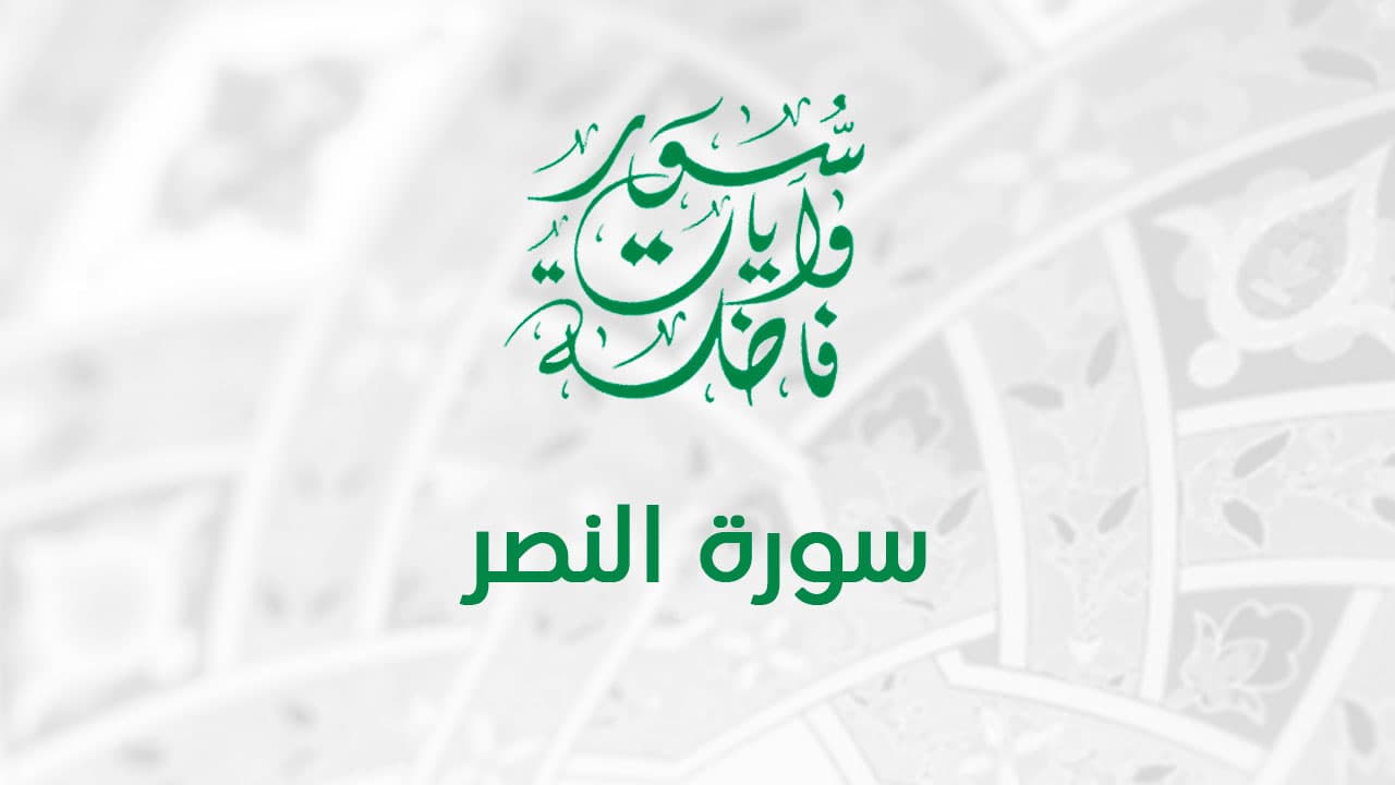 سورة النصر