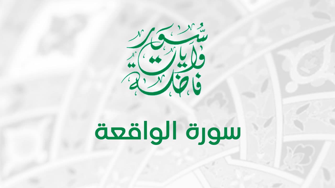 سورة الواقعة