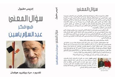 قراءة نقدية لكتاب: «سؤال المعنى في فكر عبد السلام ياسين»