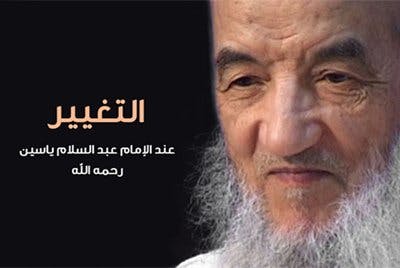 التغيير عند الإمام عبد السلام ياسين