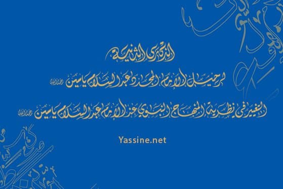 ورقة الندوة العلمية: التغيير في نظرية المنهاج النبوي للإمام عبد السلام ياسين