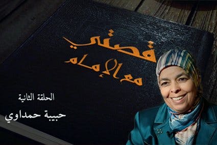 حبيبة حمداوي | قصتي مع الإمام