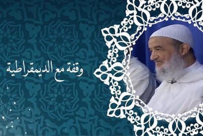 اﻹمام عبد السلام ياسين في وقفة مع الديمقراطية