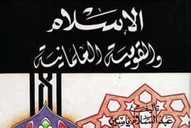 28 شعبان 1405 | انتهى الإمام من تأليف كتاب “الإسلام والقومية العلمانية”