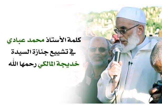 في تشييع السيدة خديجة المالكي | ذ. محمد عبادي