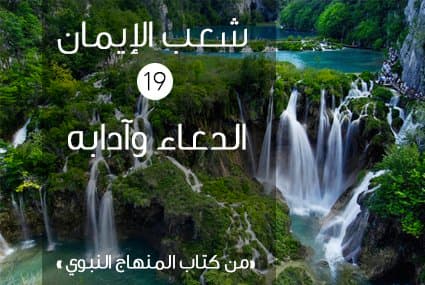 شعب الإيمان: (19) الدعاء وآدابه