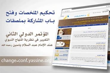 جديد مؤتمر الإمام ياسين.. تحكيم الملخصات وفتح باب المشاركة بملصقات