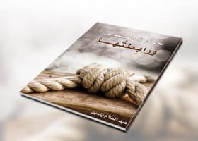 إصدار كتاب “جماعة المسلمين ورابطتها”