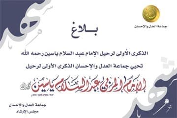 بلاغ الذكرى الأولى لرحيل الإمام