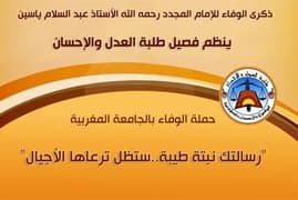 فصيل طلبة العدل والإحسان ينظم قافلة “الإمام المجدد.. حي فينا”