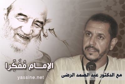 الإمام مُفَكِّرا.. حوار مع الدكتور عبد الصمد الرضى