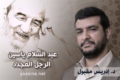 عبد السلام ياسين الرجل المجدد