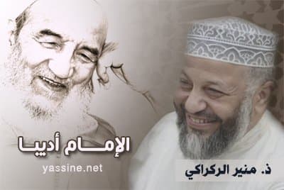 الإمام أديبا.. حوار مع الأستاذ منير الركراكي