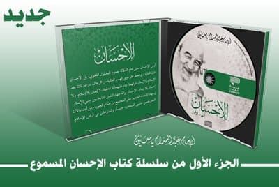 إصدار الجزء الأول من سلسلة كتاب الإحسان