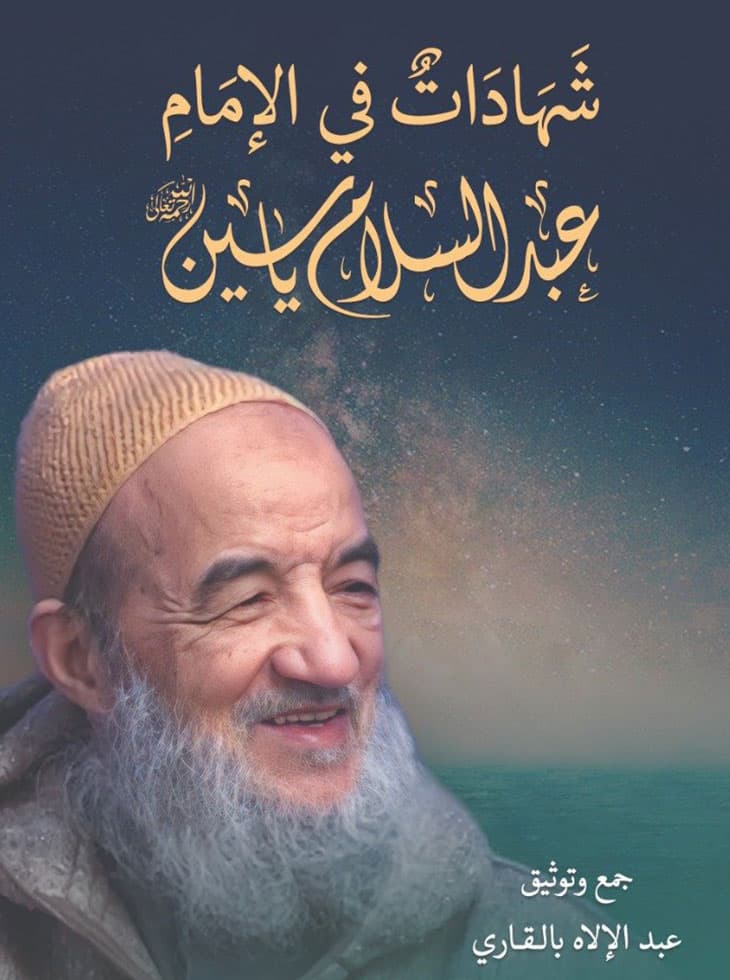 كتاب شهادات في الإمام عبد السلام ياسين رحمه الله