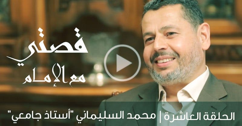محمد السليماني | قصتي مع الإمام