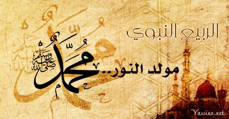 الربيع النبوي..مولد النور صلى الله عليه وسلم