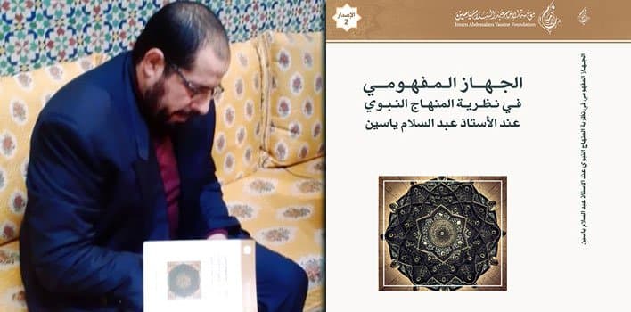 تقديم كتاب “الجهاز المفهومي في نظرية المنهاج النبوي”