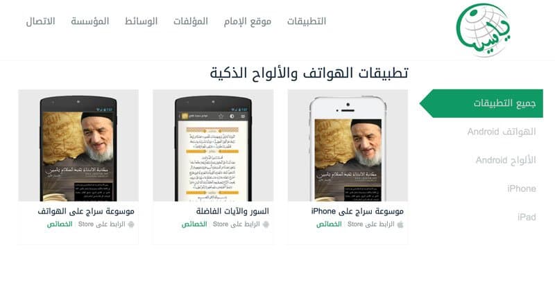 جديد مؤسسة مواقع الإمام..إطلاق صفحة تطبيقاتها للألواح والهواتف الذكية