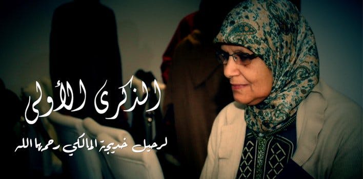 ملخص حفل إحياء الذكرى الأولى لرحيل خديجة المالكي