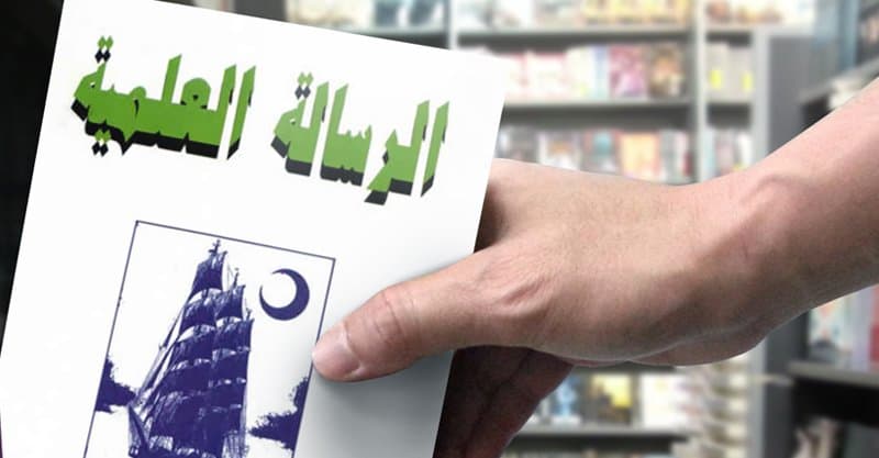 مهمات العالم والداعية من خلال كتاب “الرّسالة العِلمية”