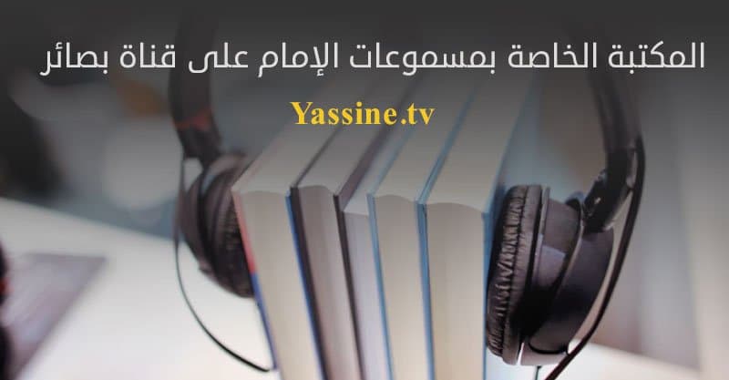 المكتبة الخاصة بمسموعات الإمام