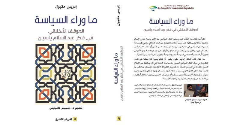 “ما وراء السياسة.. الموقف الأخلاقي في فكر عبد السلام ياسين”