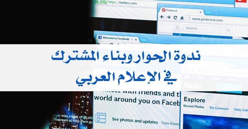 ندوة الحوار وبناء المشترك في الإعلام العربي