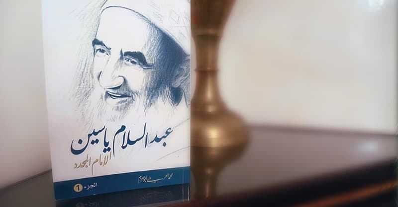إصدار جديد في سيرة الأستاذ عبد السلام ياسين