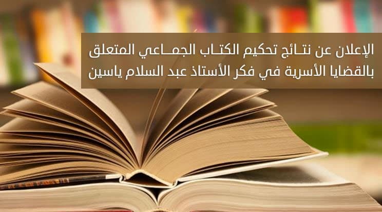 نتائج تحكيم مقالات كتاب القضايا الأسرية