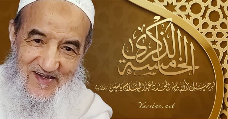 الذكرى الخامسة لرحيل الإمام عبد السلام ياسين..بلاغ