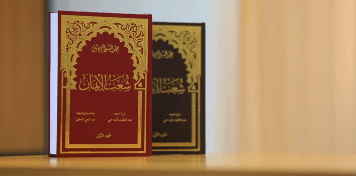 كتاب “شعب الإيمان” للإمام عبد السلام ياسين يُطبع لأول مرة