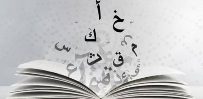 في استهداف اللغة العربية