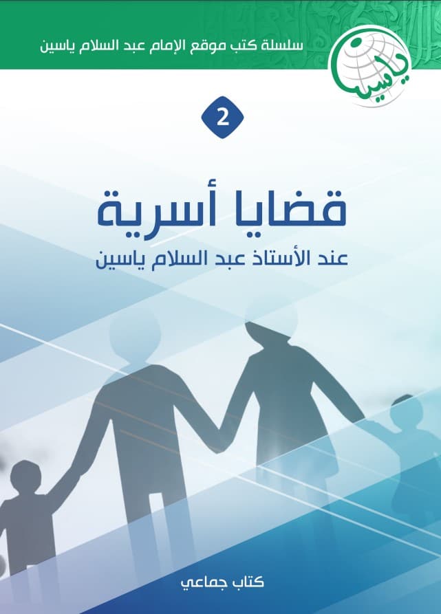 كتاب قضايا أسرية عند الأستاذ عبد السلام ياسين