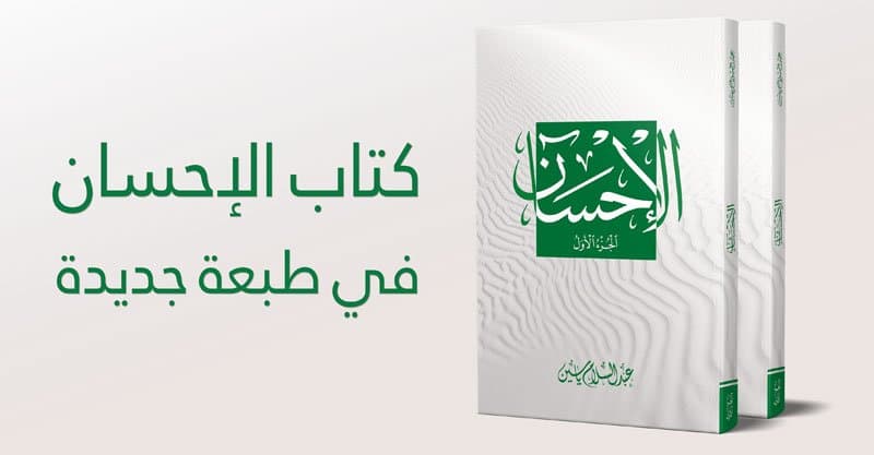 كتابُ الإحسان في طبعة جديدة