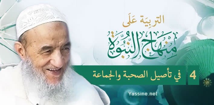 التربية على منهاج النبوة (4) في تأصيل الصحبة والجماعة