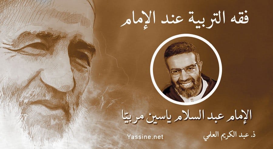 “الإمام مربيّا”..مع الأستاذ عبد الكريم العلمي