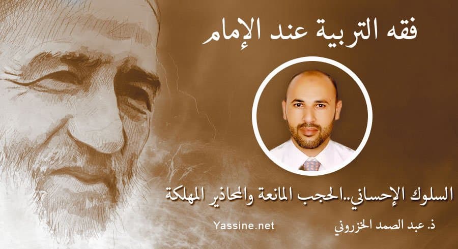 السلـوك الإحسـاني..الحجب المانعة والمحاذير المهلكة