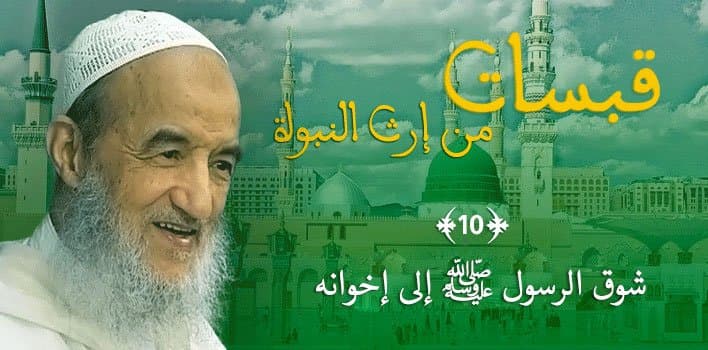 قبسات من إرث النبوة (10) شوق الرسول ﷺ إلى إخوانه