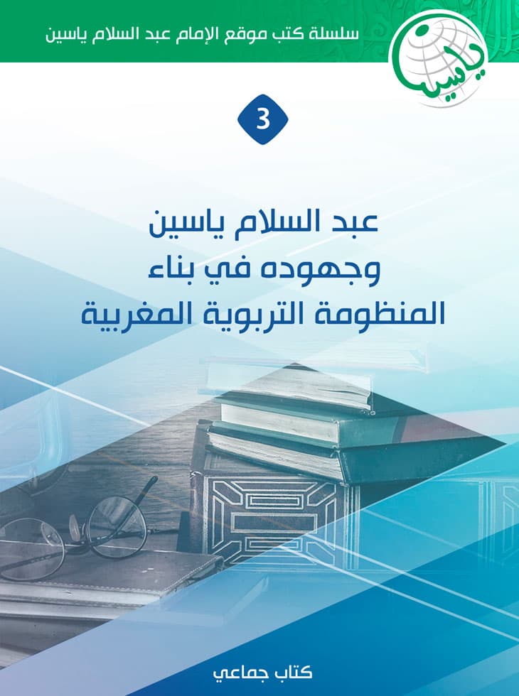 كتاب عبد السلام ياسين وجهوده في بناء المنظومة التربوية المغربية