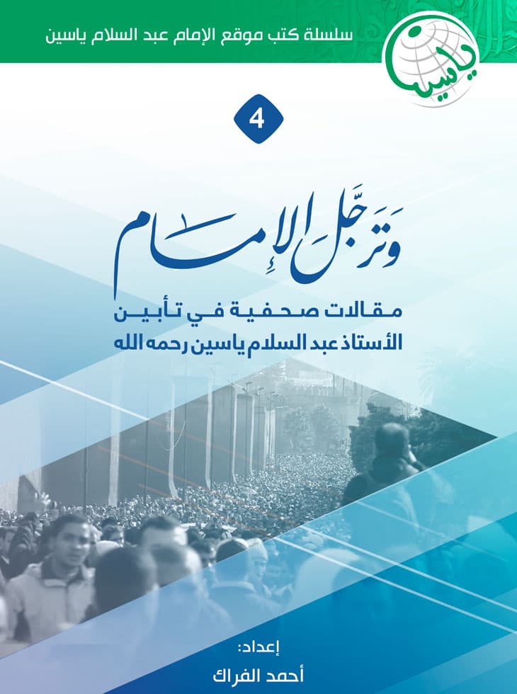 كتاب وترجل الإمام