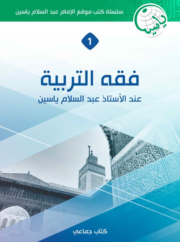 كتاب فقه التربية عند الأستاذ عبد السلام ياسين