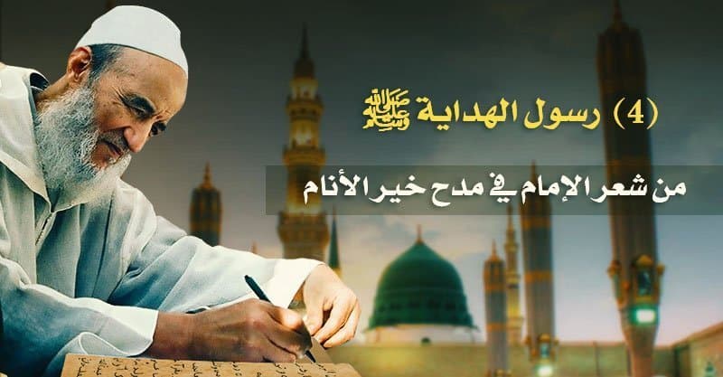 من شعر الإمام في مدح خير الأنام (4) رسول الهداية ﷺ