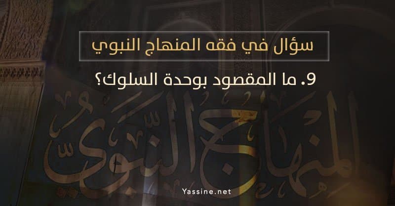 ما المقصود بوحدة السلوك؟
