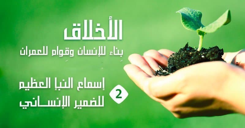 الأخلاق بِناء للإنسان وقِوام للعمران (2) إسماع النبإ العظيم للضمير الإنسانيّ
