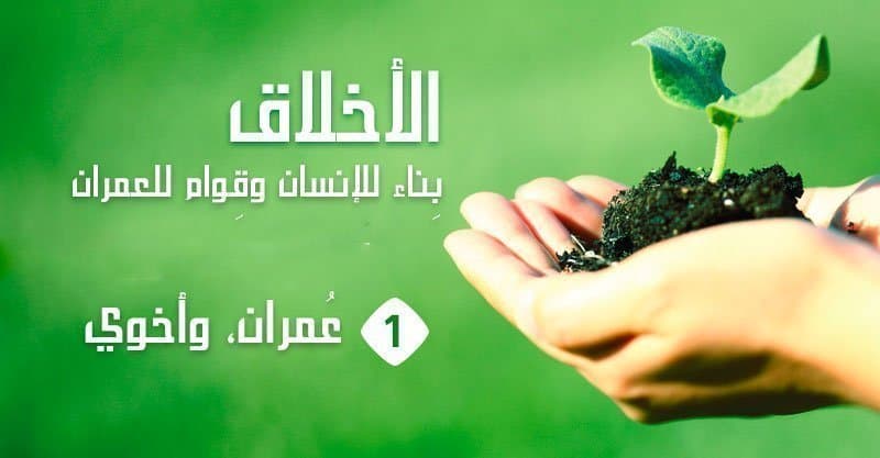 الأخلاق بِناء للإنسان وقِوام للعمران (1) عُمران، وأخوي