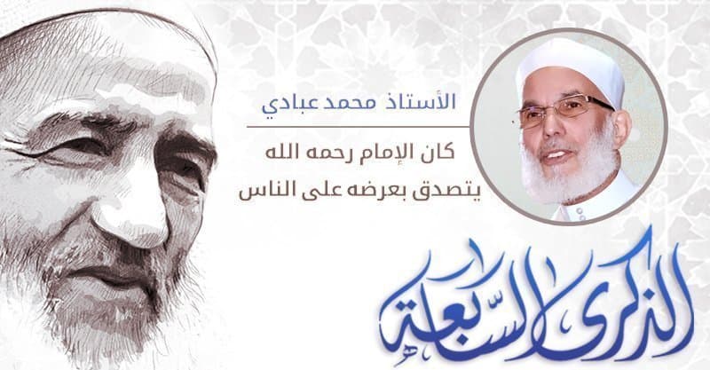 الأستاذ محمد عبادي | كان الإمام رحمه الله يتصدق بعرضه على الناس