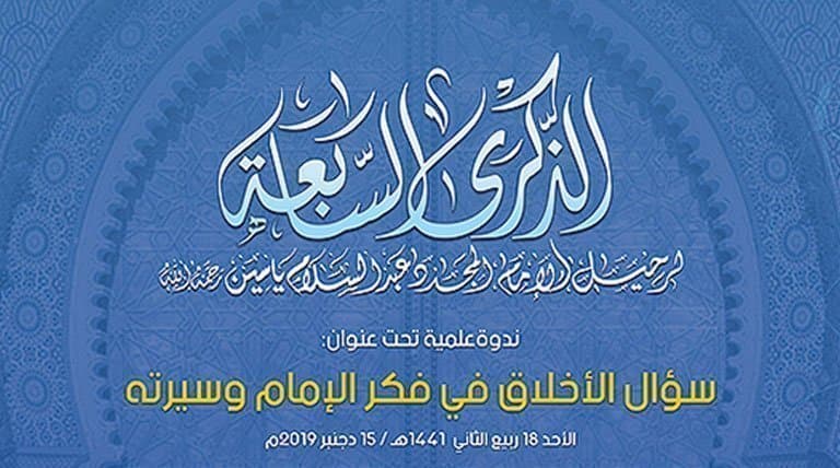 سؤال الأخلاق..أرضية للمدارسة في الذكرى السابعة لرحيل الإمام