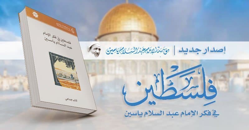 إصدار جديد: فلسطين في فكر الإمام عبد السلام ياسين