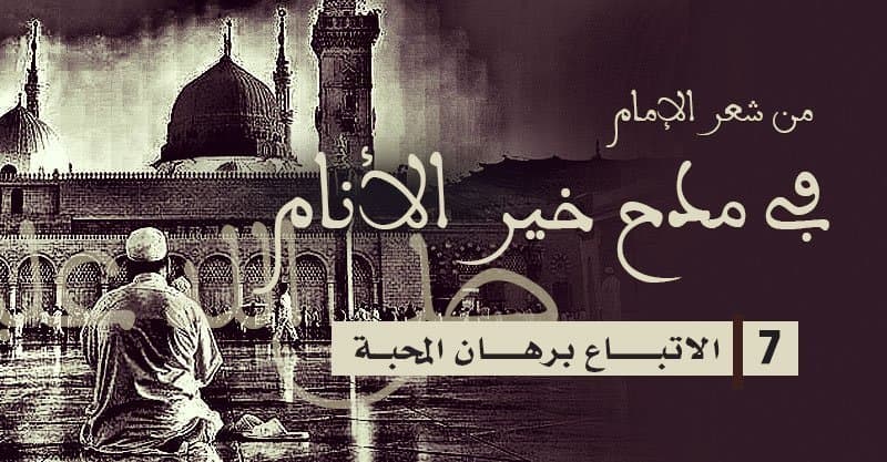 من شعر الإمام في مدح خير الأنام (7) الاتباع برهان المحبة 
